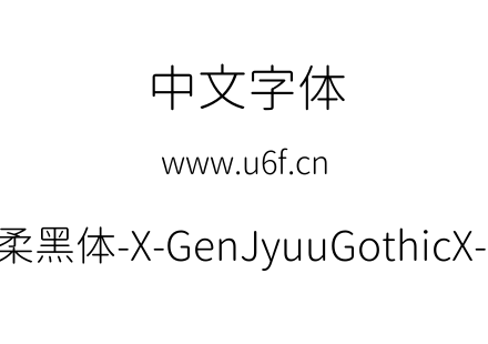 思源柔黑体-X-GenJyuuGothicX-Light.ttf下载