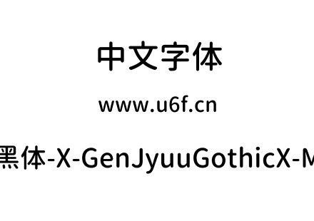 思源柔黑体-X-GenJyuuGothicX-Medium.ttf下载