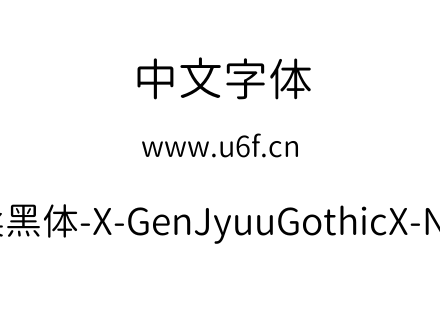 思源柔黑体-X-GenJyuuGothicX-Normal.ttf下载