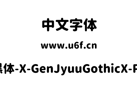 思源柔黑体-X-GenJyuuGothicX-P-Heavy.ttf下载