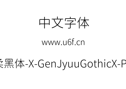 思源柔黑体-X-GenJyuuGothicX-P-Light.ttf下载