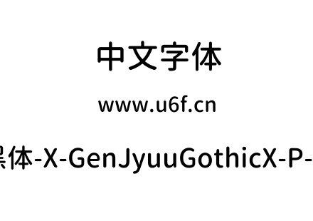 思源柔黑体-X-GenJyuuGothicX-P-Medium.ttf下载