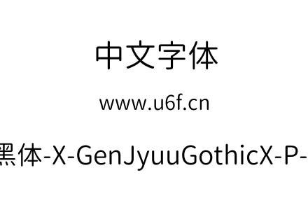 思源柔黑体-X-GenJyuuGothicX-P-Normal.ttf下载