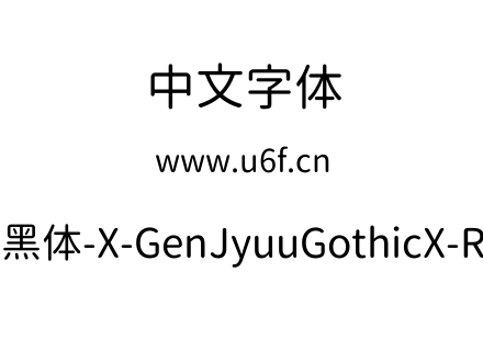 思源柔黑体-X-GenJyuuGothicX-Regular.ttf下载