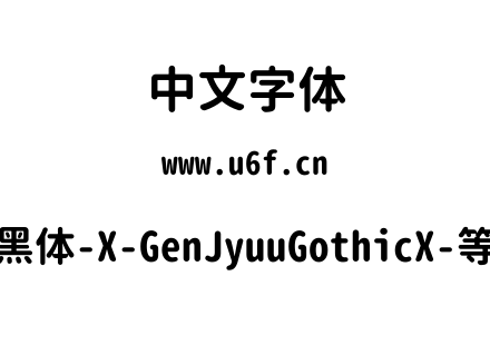 思源柔黑体-X-GenJyuuGothicX-等宽-Bold.ttf下载