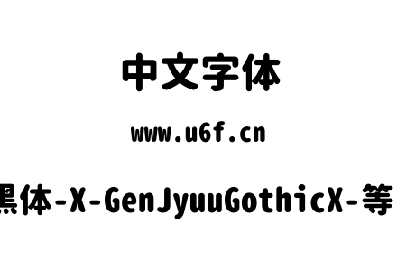 思源柔黑体-X-GenJyuuGothicX-等宽-Heavy.ttf下载