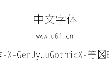 思源柔黑体-X-GenJyuuGothicX-等宽-ExtraLight.ttf下载
