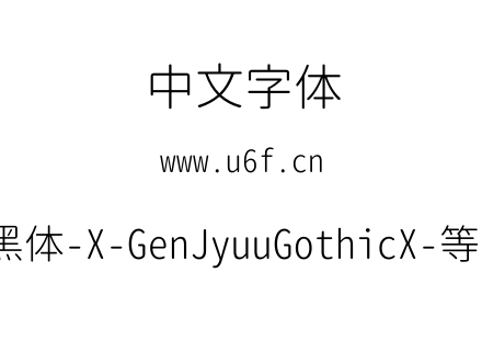 思源柔黑体-X-GenJyuuGothicX-等宽-Light.ttf下载