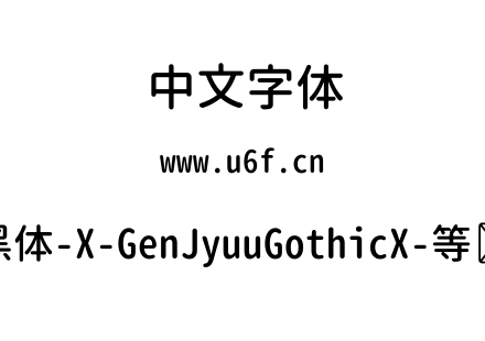 思源柔黑体-X-GenJyuuGothicX-等宽-Medium.ttf下载