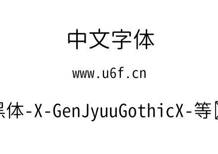 思源柔黑体-X-GenJyuuGothicX-等宽-Normal.ttf下载