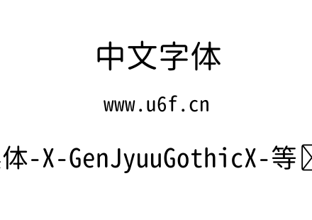思源柔黑体-X-GenJyuuGothicX-等宽-Regular.ttf下载