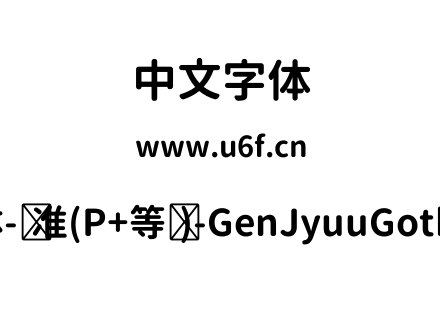 思源柔黑体-标准(P+等宽)-GenJyuuGothic-P-Bold.ttf下载