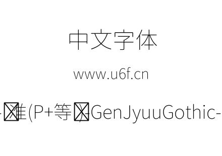 思源柔黑体-标准(P+等宽)-GenJyuuGothic-P-ExtraLight.ttf下载