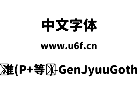 思源柔黑体-标准(P+等宽)-GenJyuuGothic-P-Heavy.ttf下载
