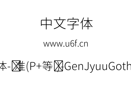 思源柔黑体-标准(P+等宽)-GenJyuuGothic-P-Light.ttf下载