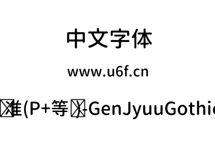 思源柔黑体-标准(P+等宽)-GenJyuuGothic-P-Medium.ttf下载