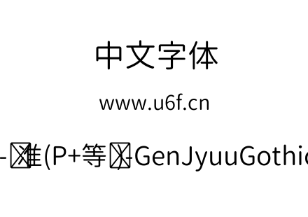 思源柔黑体-标准(P+等宽)-GenJyuuGothic-P-Normal.ttf下载