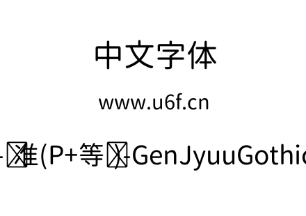 思源柔黑体-标准(P+等宽)-GenJyuuGothic-P-Regular.ttf下载