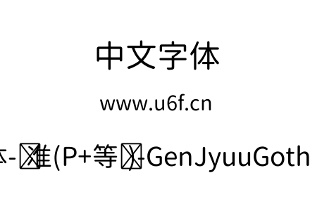 思源柔黑体-标准(P+等宽)-GenJyuuGothic-Regular.ttf下载