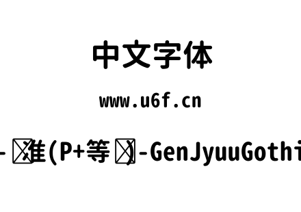 思源柔黑体-标准(P+等宽)-GenJyuuGothic-等宽-Bold.ttf下载