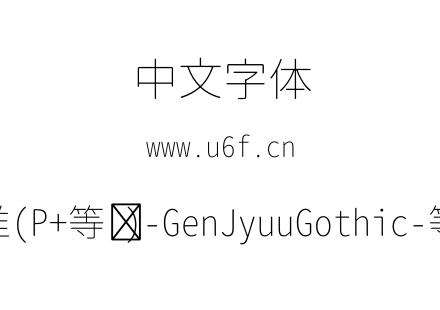 思源柔黑体-标准(P+等宽)-GenJyuuGothic-等宽-ExtraLight.ttf下载