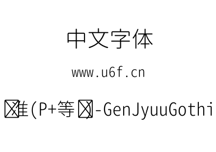 思源柔黑体-标准(P+等宽)-GenJyuuGothic-等宽-Light.ttf下载
