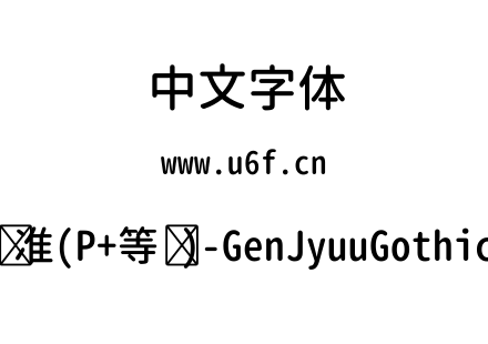 思源柔黑体-标准(P+等宽)-GenJyuuGothic-等宽-Medium.ttf下载