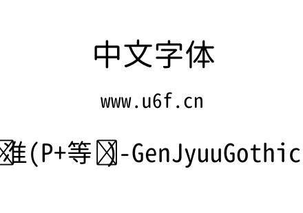 思源柔黑体-标准(P+等宽)-GenJyuuGothic-等宽-Regular.ttf下载