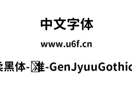 思源柔黑体-标准-GenJyuuGothic-Bold.ttf下载