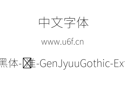 思源柔黑体-标准-GenJyuuGothic-ExtraLight.ttf下载