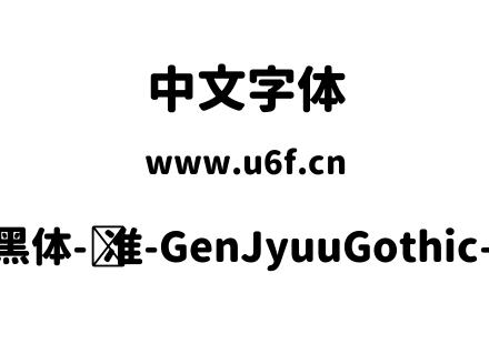 思源柔黑体-标准-GenJyuuGothic-Heavy.ttf下载