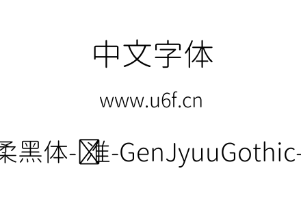 思源柔黑体-标准-GenJyuuGothic-Light.ttf下载