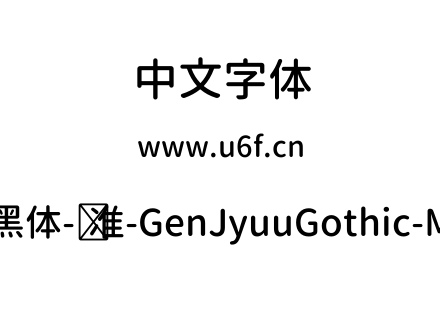 思源柔黑体-标准-GenJyuuGothic-Medium.ttf下载