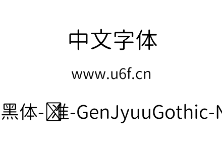 思源柔黑体-标准-GenJyuuGothic-Normal.ttf下载