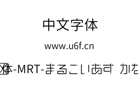 明天圆体-MRT-まるこいあす  かなのみ.ttf下载