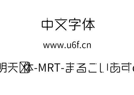 明天圆体-MRT-まるこいあすα.ttf
