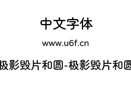极影毁片和圆-极影毁片和圆.ttf