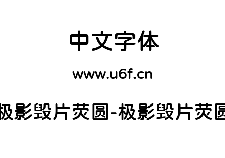 极影毁片荧圆-极影毁片荧圆.ttf
