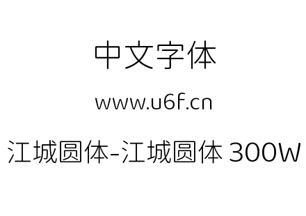 江城圆体-江城圆体 300W.ttf下载