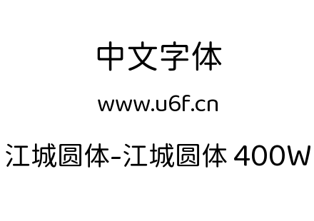 江城圆体-江城圆体 400W.ttf下载