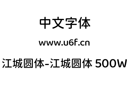 江城圆体-江城圆体 500W.ttf下载