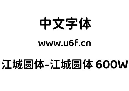 江城圆体-江城圆体 600W.ttf