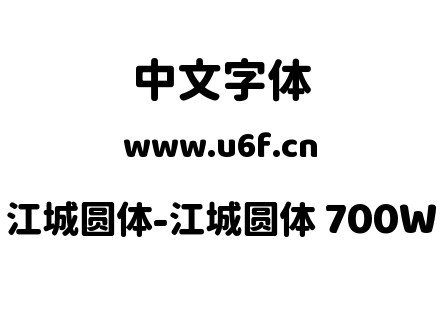 江城圆体-江城圆体 700W.ttf