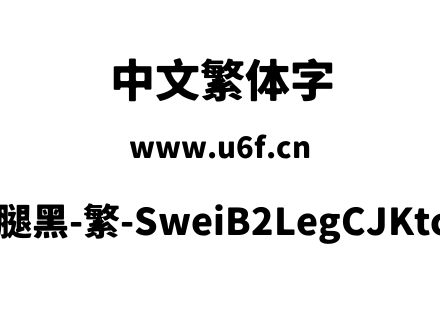 狮尾B2腿黑-繁-SweiB2LegCJKtc-Black.ttf下载