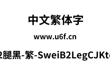 狮尾B2腿黑-繁-SweiB2LegCJKtc-Bold.ttf下载