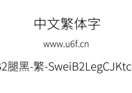 狮尾B2腿黑-繁-SweiB2LegCJKtc-Light.ttf下载