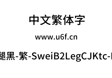 狮尾B2腿黑-繁-SweiB2LegCJKtc-Medium.ttf下载
