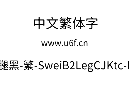狮尾B2腿黑-繁-SweiB2LegCJKtc-Regular.ttf下载