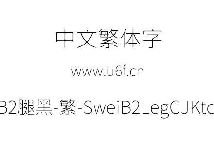 狮尾B2腿黑-繁-SweiB2LegCJKtc-Thin.ttf下载