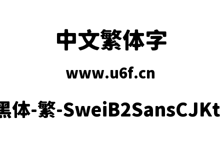 狮尾B2黑体-繁-SweiB2SansCJKtc-Black.ttf